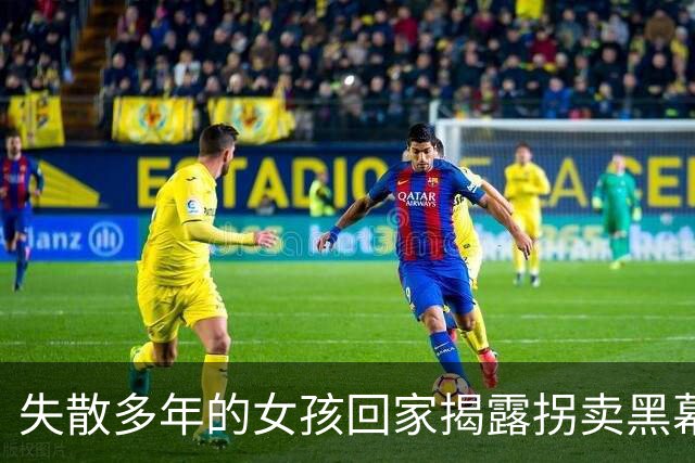 失散多年的女孩回家揭露拐卖黑幕