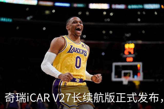 奇瑞iCAR V27长续航版正式发布，售价18.98万元起