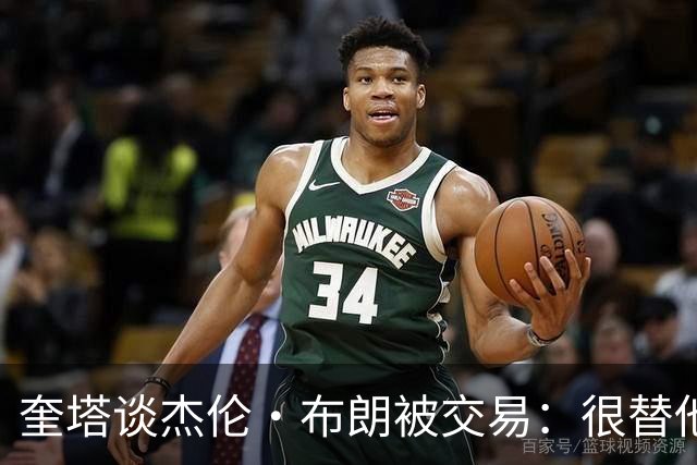奎塔谈杰伦·布朗被交易：很替他感到惋惜 但这就是生意的一部分