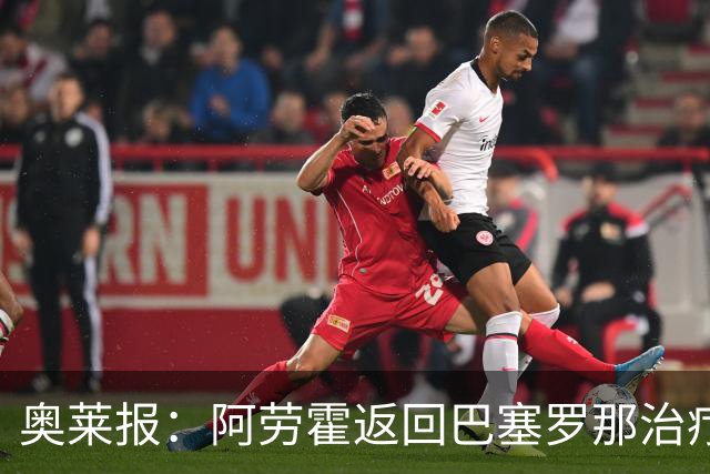 奥莱报：阿劳霍返回巴塞罗那治疗肌肉伤病，可能缺席世界杯首战