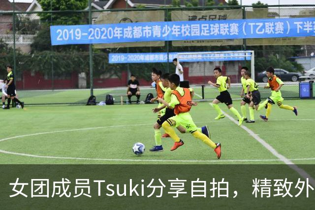 女团成员Tsuki分享自拍，精致外表吸引全球粉丝热议