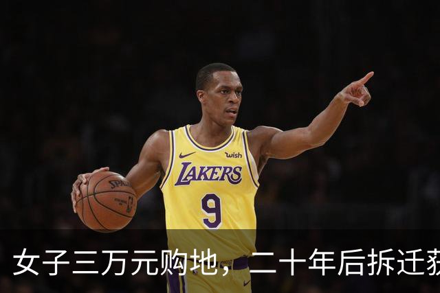 女子三万元购地，二十年后拆迁获千万赔偿，原主却反悔