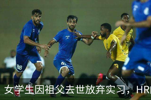 女学生因祖父去世放弃实习，HR的暖心回信感动无数人