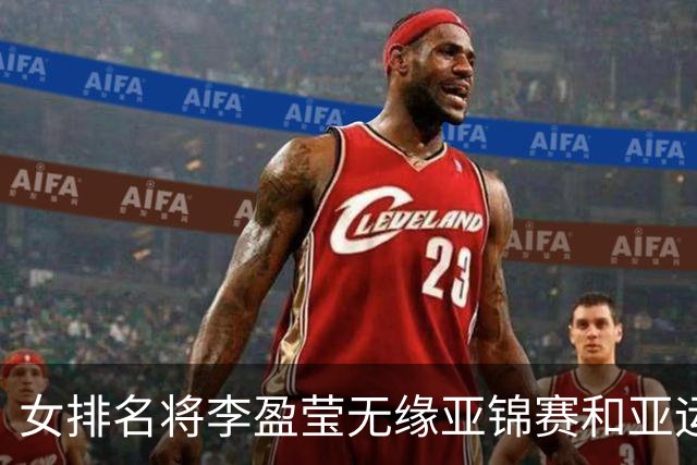 女排名将李盈莹无缘亚锦赛和亚运会
