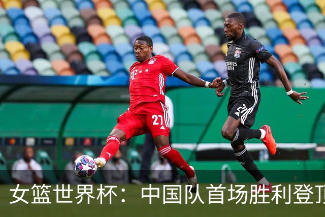 女篮世界杯：中国队首场胜利登顶，捷克陷入困境