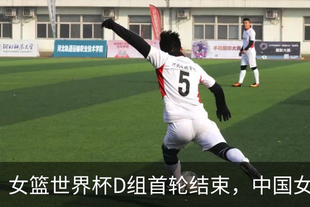 女篮世界杯D组首轮结束，中国女篮因净胜分暂列第四
