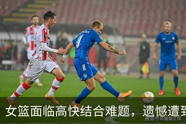 女篮面临高快结合难题，遗憾遭到淘汰