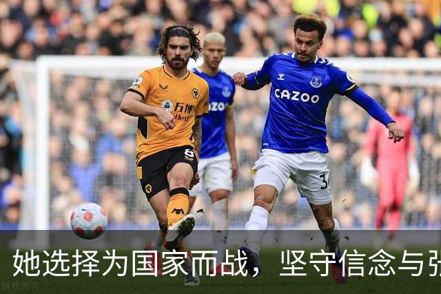 她选择为国家而战，坚守信念与张本智和形成鲜明对比