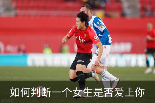 如何判断一个女生是否爱上你