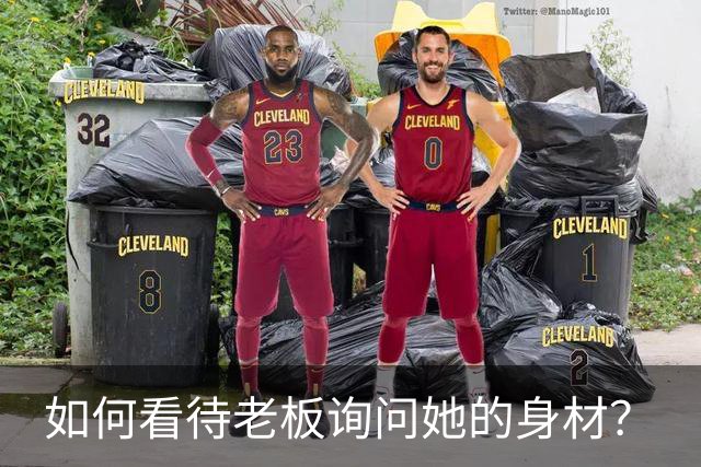 如何看待老板询问她的身材？