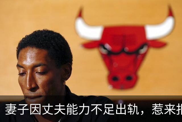 妻子因丈夫能力不足出轨，惹来报复引发冲突