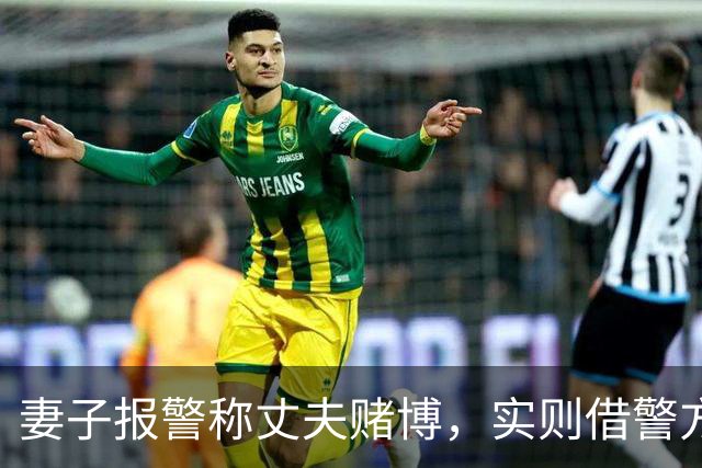 妻子报警称丈夫赌博，实则借警方手段催回家