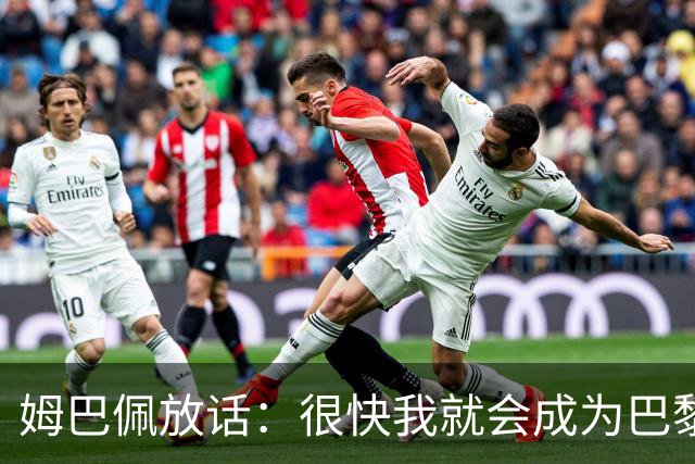 姆巴佩放话：很快我就会成为巴黎队史最佳射手