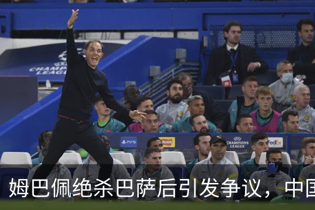 姆巴佩绝杀巴萨后引发争议，中国品牌迅速反应