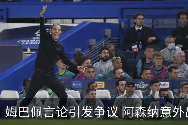 姆巴佩言论引发争议 阿森纳意外出局