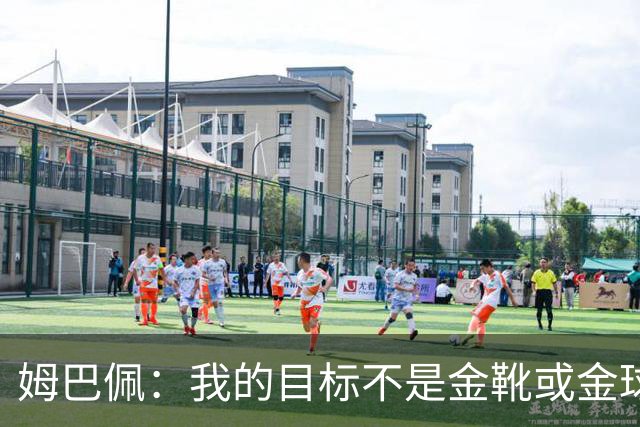 姆巴佩：我的目标不是金靴或金球 而是世界杯冠军