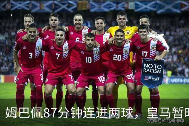 姆巴佩87分钟连进两球，皇马暂时领先巴萨