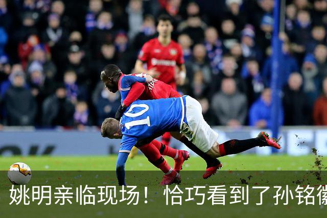 姚明亲临现场！恰巧看到了孙铭徽裹冰袋落寞离场，伤心一幕