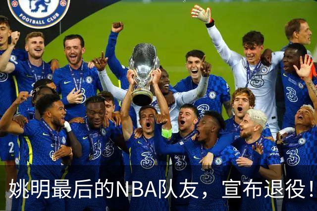 姚明最后的NBA队友，宣布退役！洛瑞1天合同回归猛龙