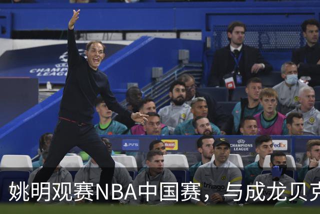 姚明观赛NBA中国赛，与成龙贝克汉姆同框