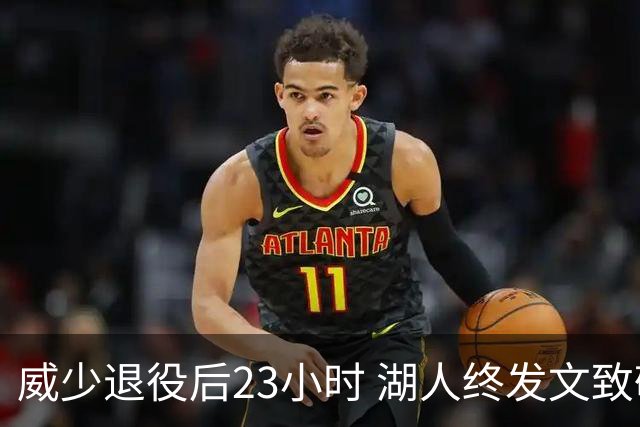 威少退役后23小时 湖人终发文致敬