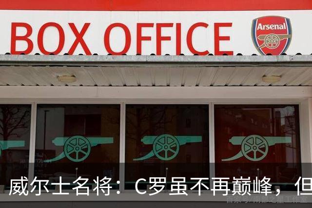 威尔士名将：C罗虽不再巅峰，但仍有贡献，退役由他决定