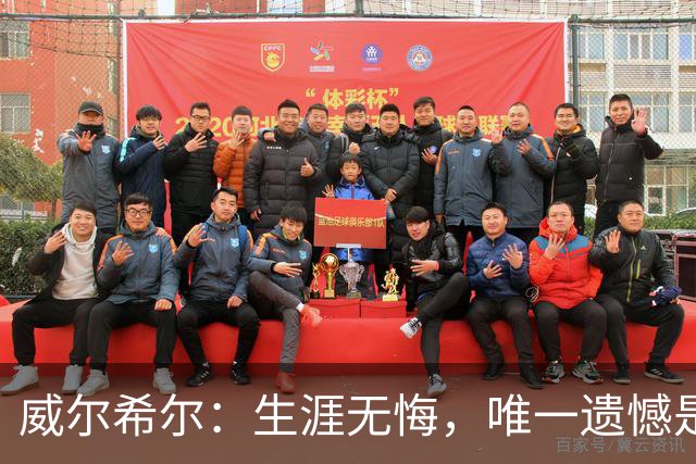威尔希尔：生涯无悔，唯一遗憾是错失蓝狐奇迹赛季的那座冠军