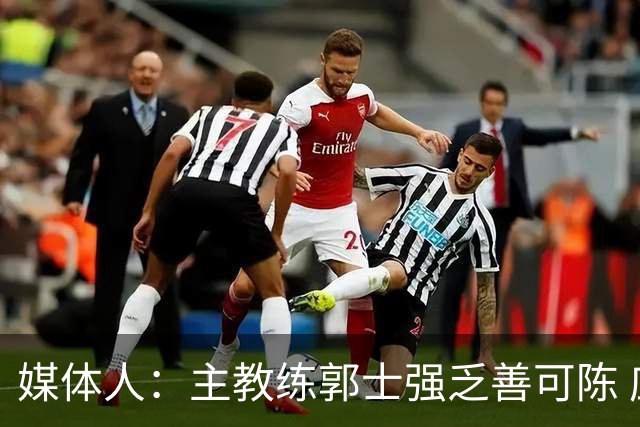 媒体人：主教练郭士强乏善可陈 应对不足 每一招都在别人意料之内