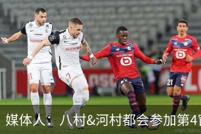 媒体人：八村&河村都会参加第4窗口期比赛 再拿2胜将巩固出线形势