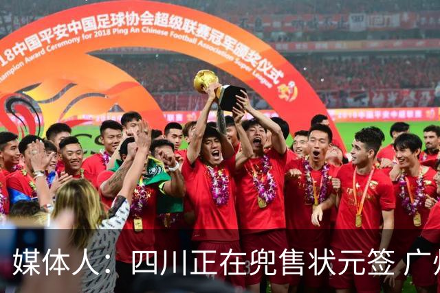 媒体人：四川正在兜售状元签 广州与宁波是目前的潜在买家