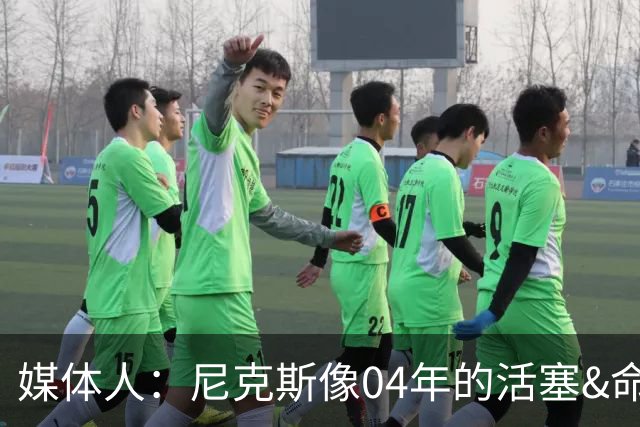 媒体人：尼克斯像04年的活塞&命硬打法更硬 防守强&进攻多点开花