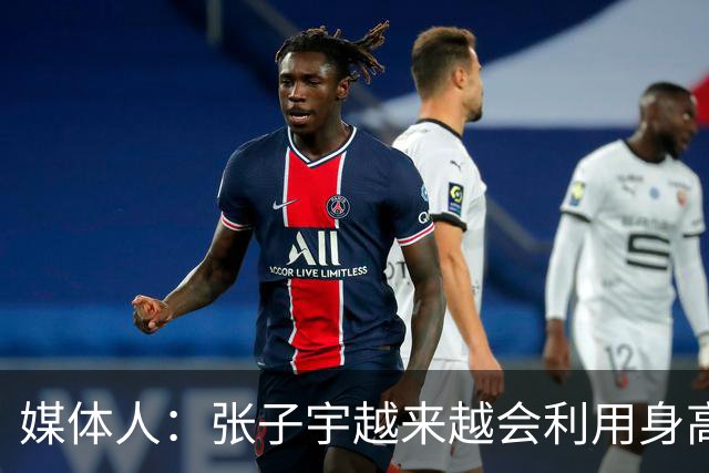 媒体人：张子宇越来越会利用身高优势 在场上是个正向发挥的球员