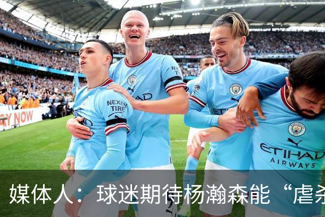 媒体人：球迷期待杨瀚森能“虐杀” 他需要调整自己&适应国家队