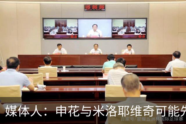 媒体人：申花与米洛耶维奇可能先签“0.5+N”每月给团队发薪水
