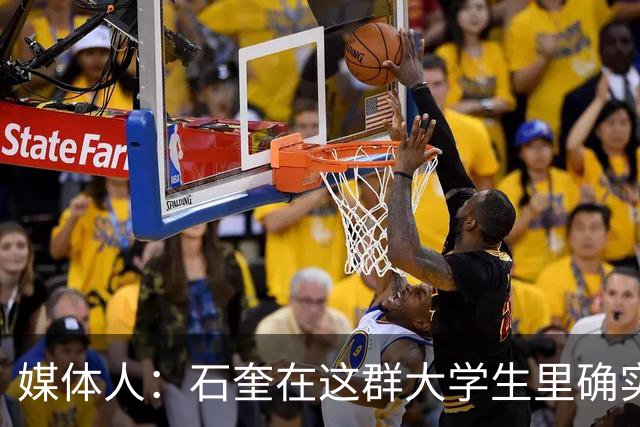 媒体人：石奎在这群大学生里确实鹤立鸡群 他在关键时刻挺身而出