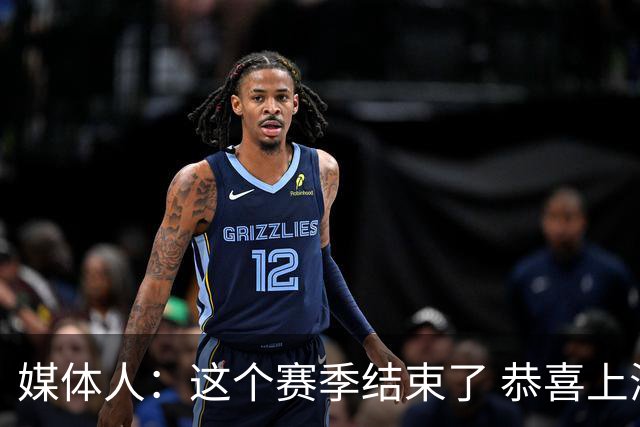 媒体人：这个赛季结束了 恭喜上海赢下系列赛 应该为这些球员点赞