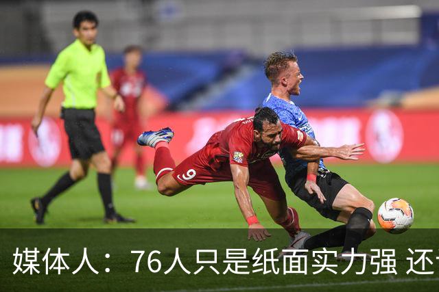 媒体人：76人只是纸面实力强 还记得当年杜哈欧的篮网吗？