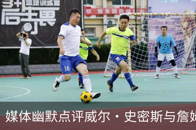 媒体幽默点评威尔·史密斯与詹姆斯的合影：王子与国王的邂逅