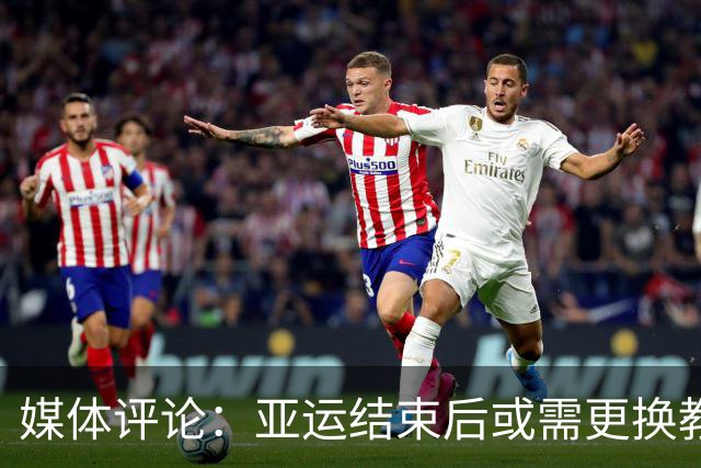 媒体评论：亚运结束后或需更换教练，时机适宜