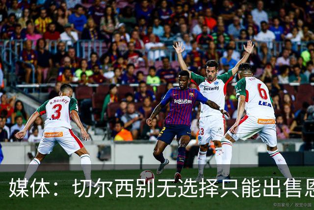 媒体：切尔西别无选择只能出售恩佐·费尔南德斯