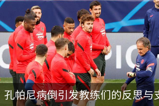 孔帕尼病倒引发教练们的反思与支持