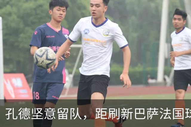 孔德坚意留队，距刷新巴萨法国球员出场纪录仅差五场