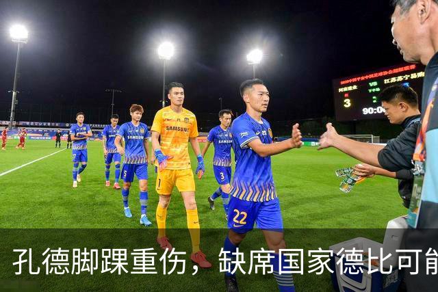 孔德脚踝重伤，缺席国家德比可能性大