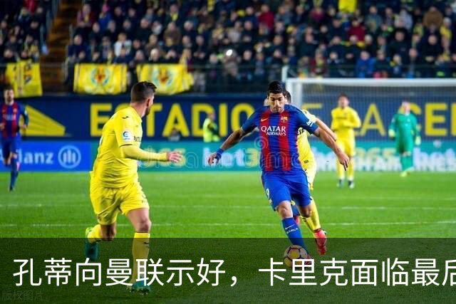 孔蒂向曼联示好，卡里克面临最后机会？