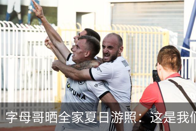 字母哥晒全家夏日游照：这是我们的夏天