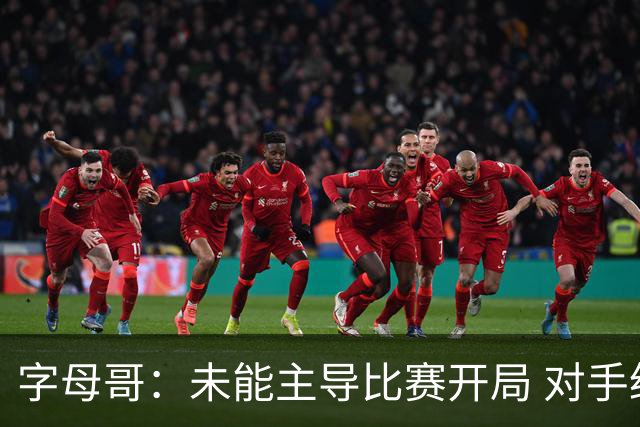 字母哥：未能主导比赛开局 对手绝不轻易放弃