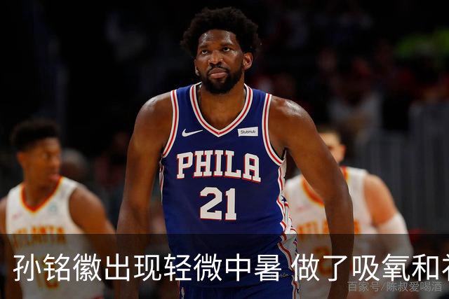 孙铭徽出现轻微中暑 做了吸氧和补盐水葡萄糖