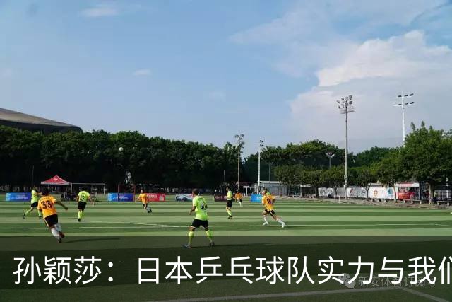 孙颖莎：日本乒乓球队实力与我们不相上下