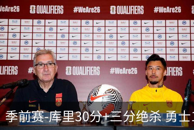 季前赛-库里30分+三分绝杀 勇士1分险胜国王