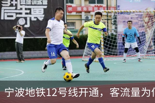 宁波地铁12号线开通，客流量为何不理想？